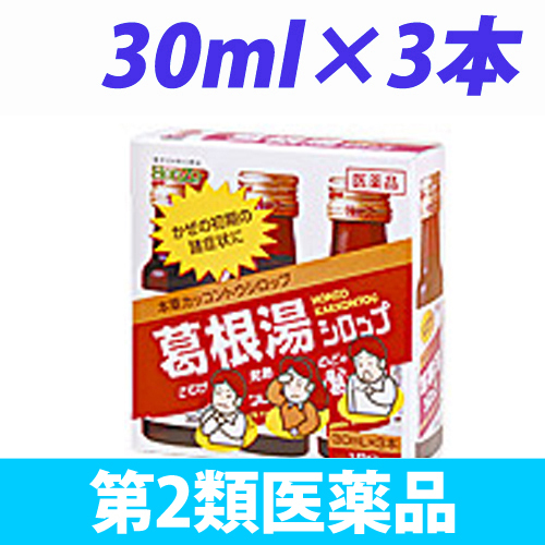 【第2類医薬品】本草製薬 葛根湯シロップ 30ml 3本入