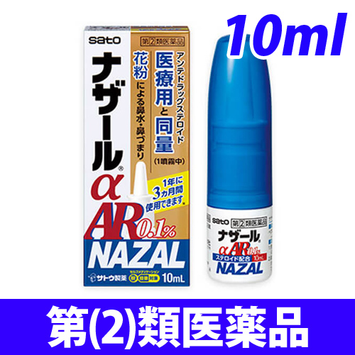 【第(2)類医薬品】サトウ製薬 ナザール aAR0.1％ 10ml