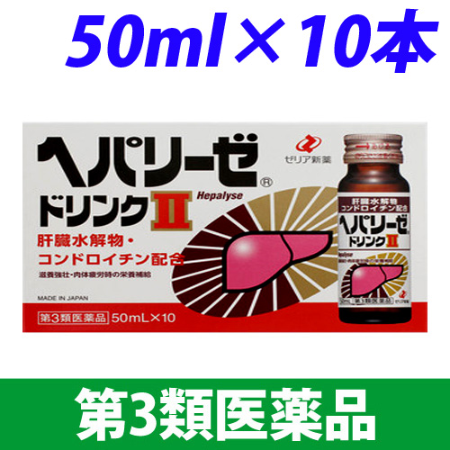 【第3類医薬品】ヘパリーゼドリンクII 50ml×10本