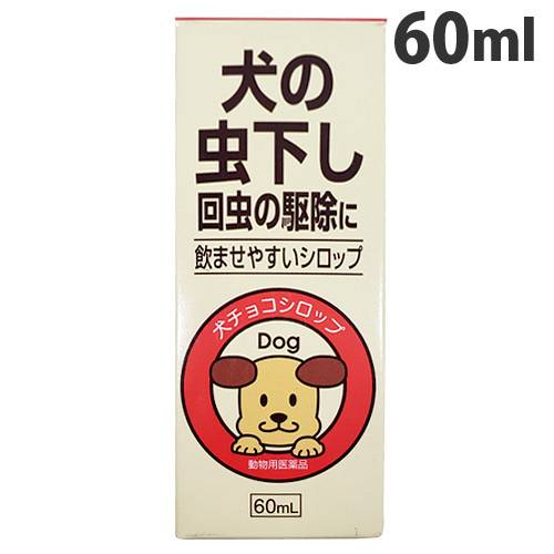 【動物用医薬品】【売切れ御免】 内外製薬 犬チョコシロップ 60ml