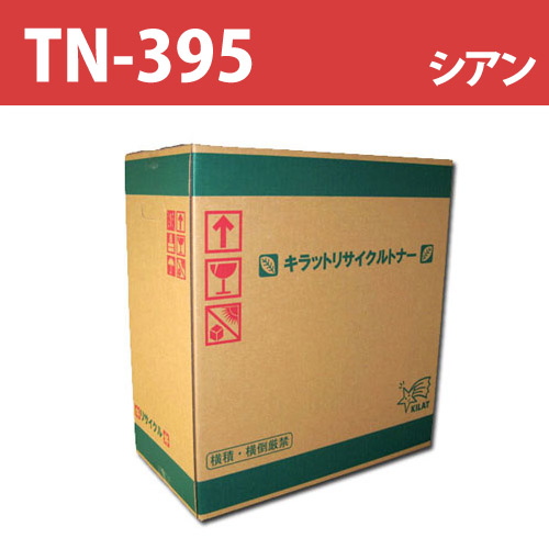 リサイクルトナー TN-395C シアン 3500枚