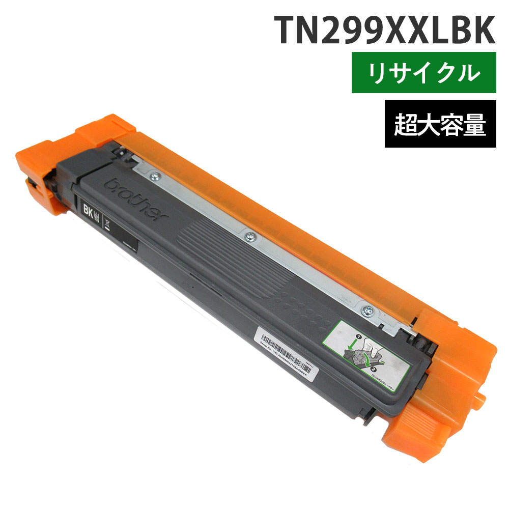リサイクルトナー ブラザー対応 TN299XXLBK ブラック 超大容量