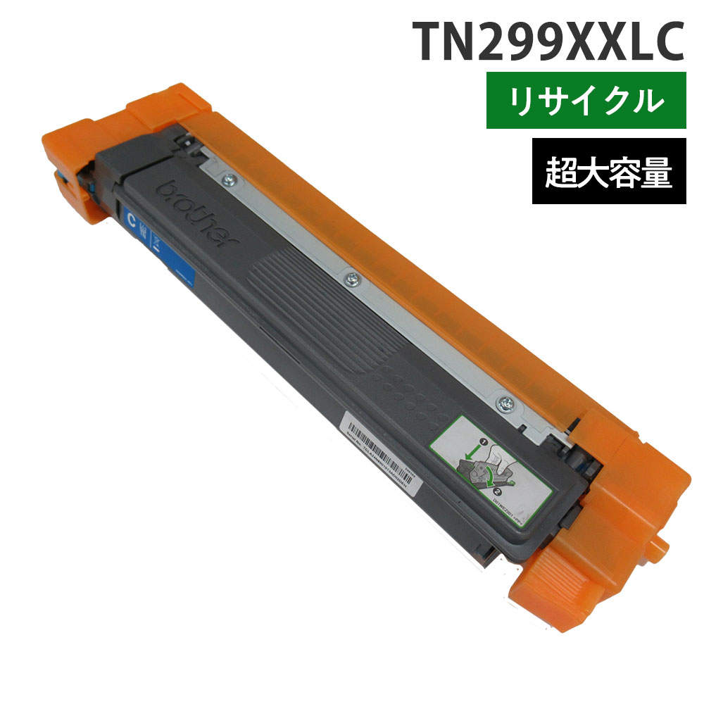 リサイクルトナー ブラザー対応 TN299XXLC シアン 超大容量