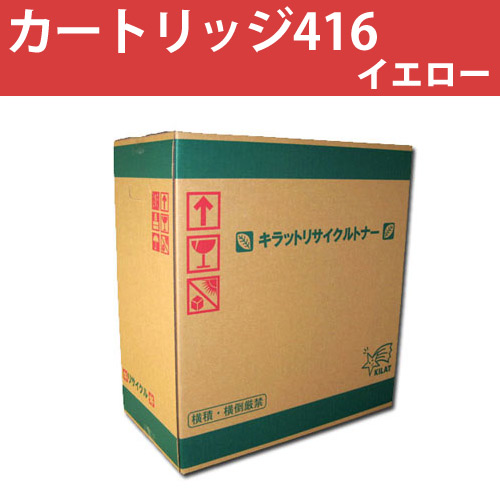リサイクルトナー カートリッジ416 イエロー 1500枚