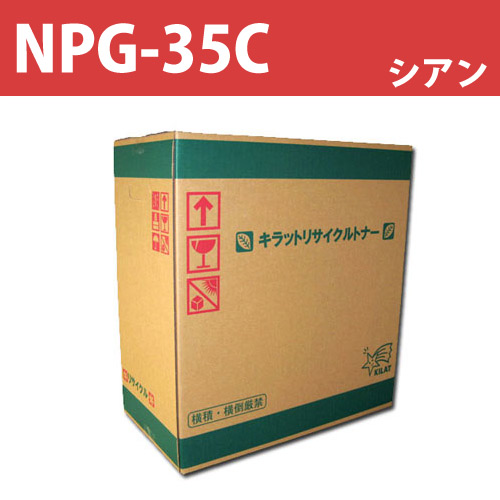 リサイクルトナー カートリッジNPG-35C シアン 14000枚