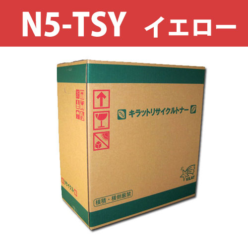 リサイクルトナー N5-TSYトナー イエロー 14000枚