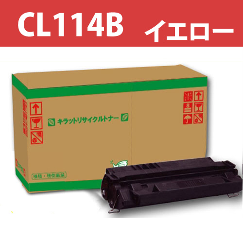 リサイクルトナー CL114B イエロー