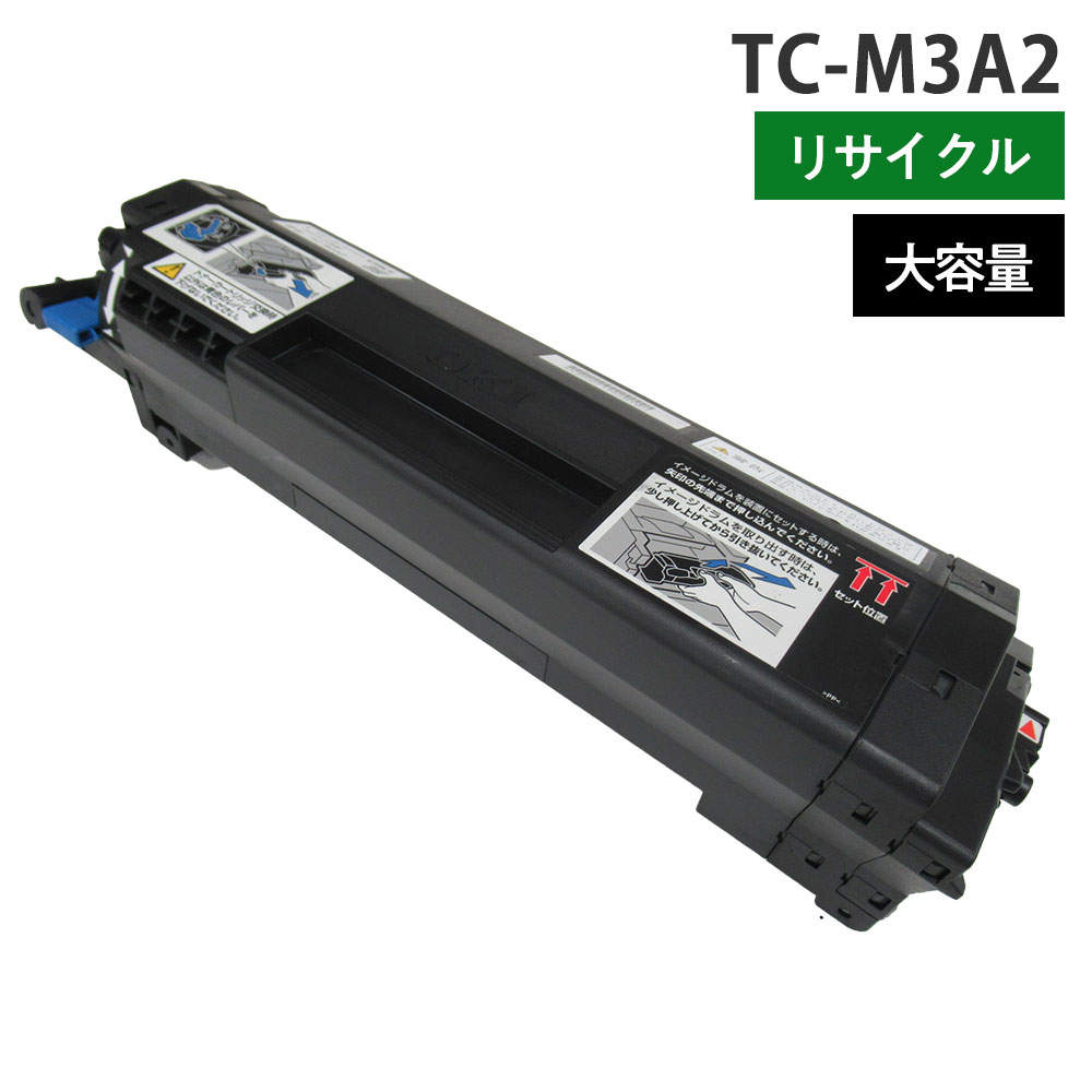 リサイクルトナー 沖対応 TC-M3A2 モノクロ ブラック 大容量