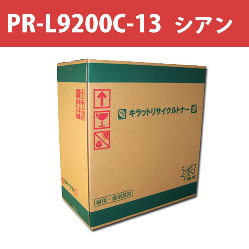 リサイクルトナー PR-L9200C-13 シアン 6000枚