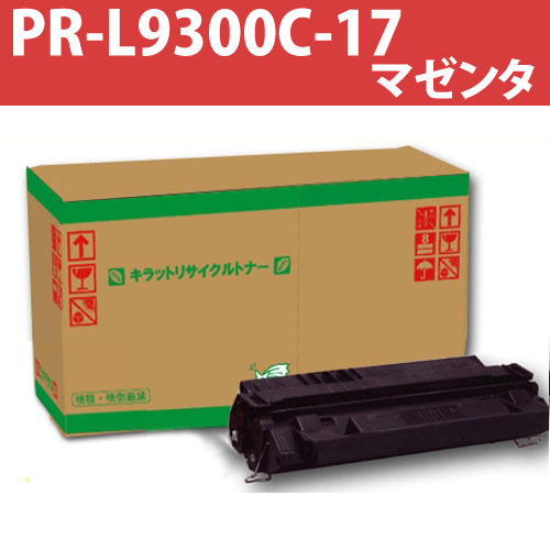 リサイクルトナー PR-L9300C-17 マゼンタ 12000枚