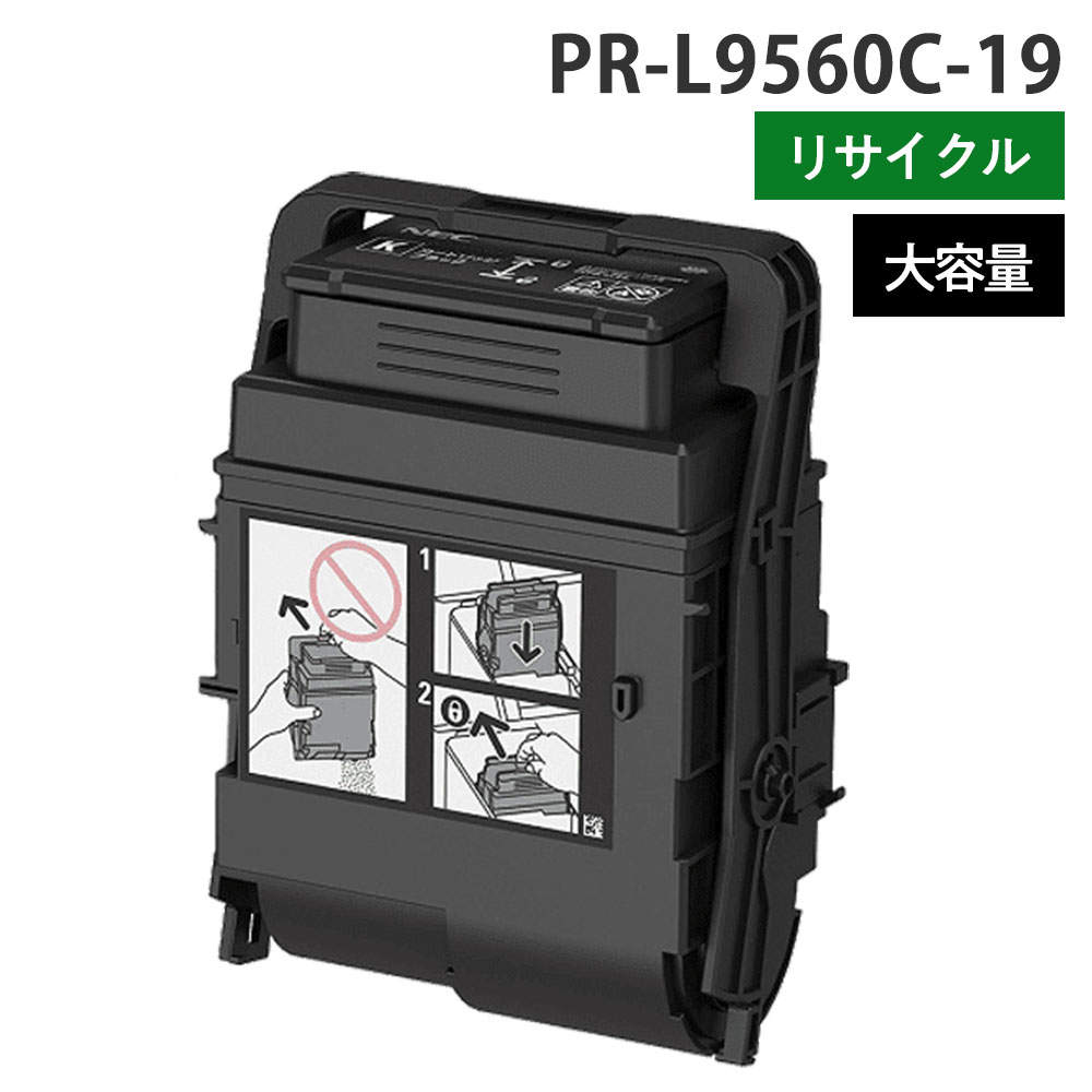 リサイクルトナー NEC対応 PR-L9560C-19 ブラック 大容量