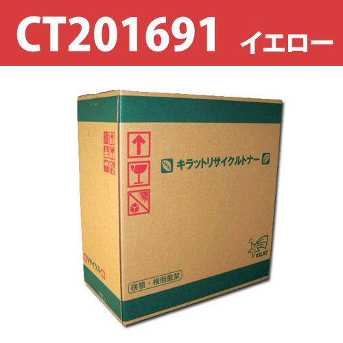 リサイクルトナー CT201691 イエロー 12000枚