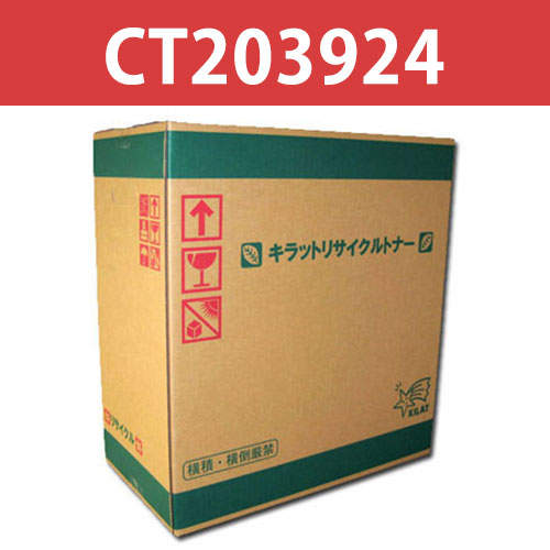 リサイクルトナー 富士フイルム対応 CT203924