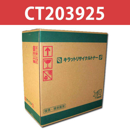 リサイクルトナー 富士フイルム対応 CT203925