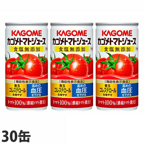 カゴメ トマトジュース 食塩無添加 190g 30缶