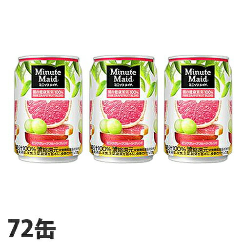 コカ・コーラ ミニッツメイド 朝の健康果実　ピンクグレープフルーツ・ブレンド 280ml 72缶