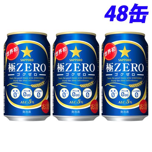 サッポロ 極ZERO 350ml 48缶