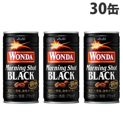 アサヒ ワンダ モーニングショット ブラック 185g×30缶