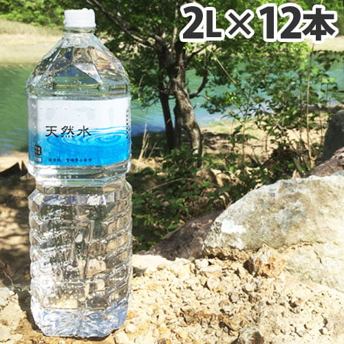 【送料弊社負担】霧島 天然水 2L×12本【他商品と同時購入不可】