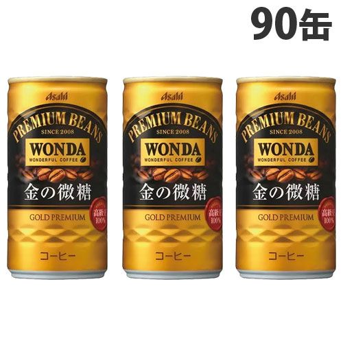 アサヒ飲料 ワンダ 金の微糖 缶 185ml×90缶