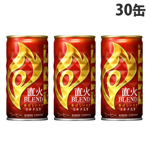 キリン ファイア 直火ブレンド 185g×30缶