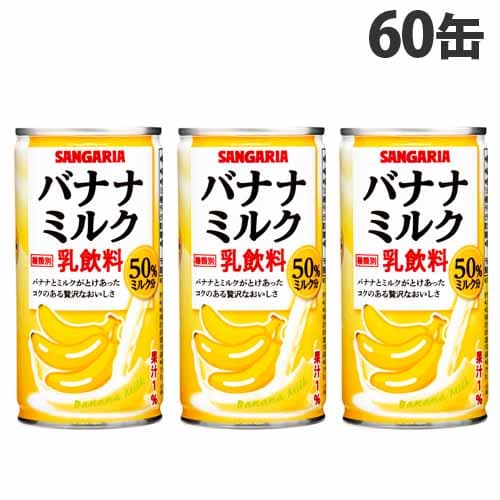 サンガリア バナナミルク 190g×60缶