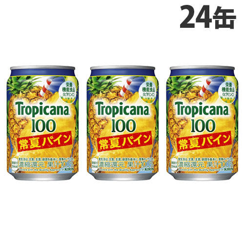 キリン トロピカーナ100％ 常夏パイン 280g×24缶