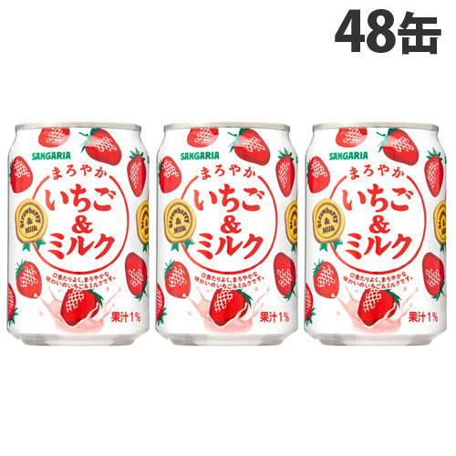 サンガリア まろやかいちご＆ミルク 275g×48缶
