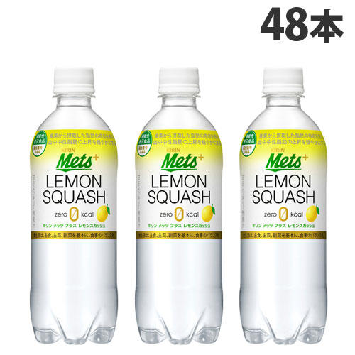 キリン メッツ プラス レモンスカッシュ 480ml×48本