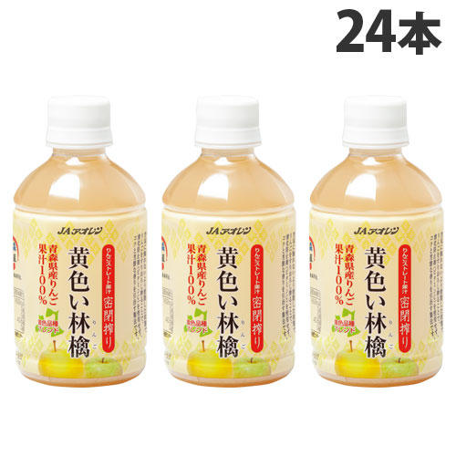 JAアオレン 黄色い林檎 ストレート 280ml×24本