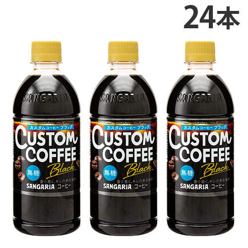 サンガリア カスタムコーヒー ブラック 500ml×24本