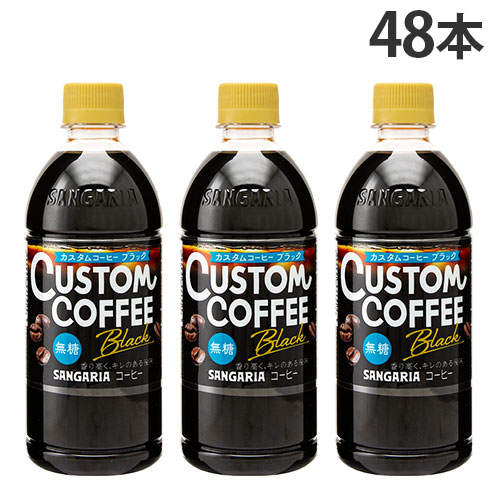 サンガリア カスタムコーヒー ブラック 500ml×48本