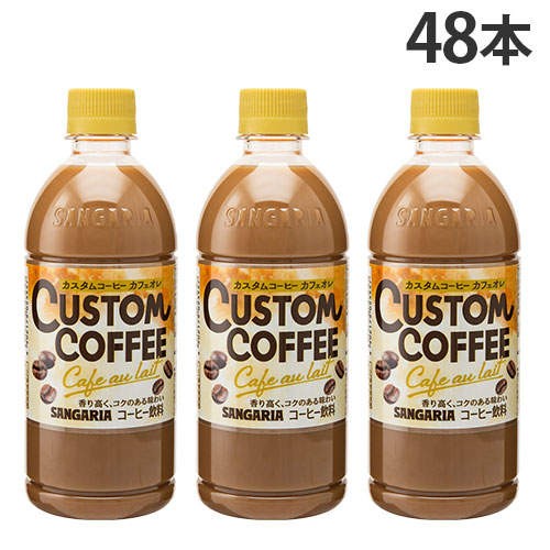 サンガリア カスタムコーヒー カフェオレ 500ml×48本