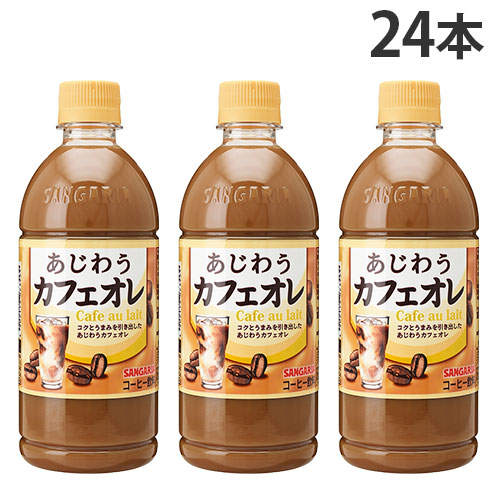 サンガリア あじわうカフェオレ 500ml×24本