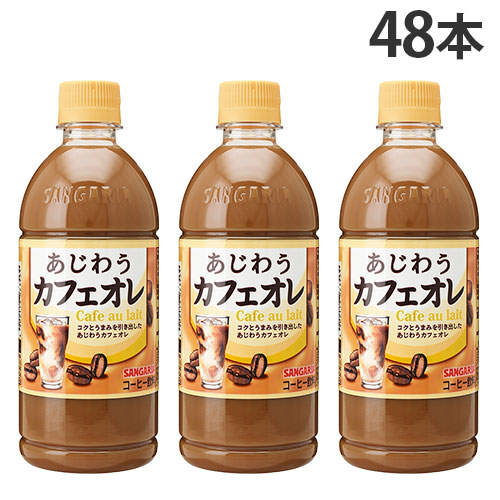 サンガリア あじわうカフェオレ 500ml×48本