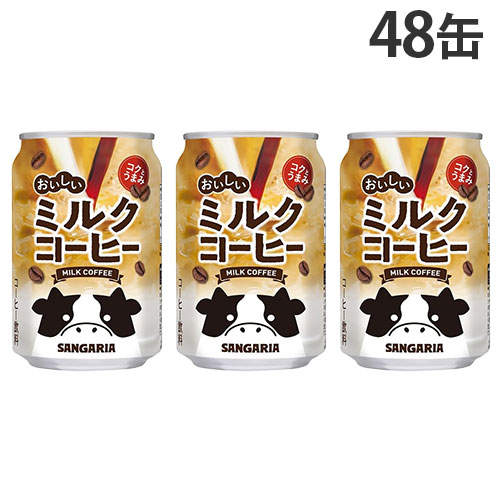 サンガリア おいしいミルクコーヒー 275g×48缶