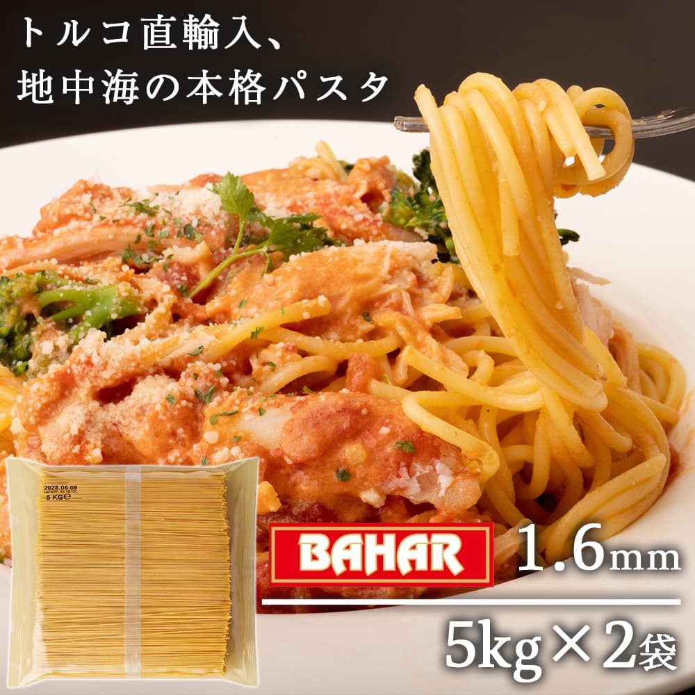 【送料弊社負担】バハール パスタ スパゲッティ デュラム小麦100％ 5kg 2袋【他商品と同時購入不可】