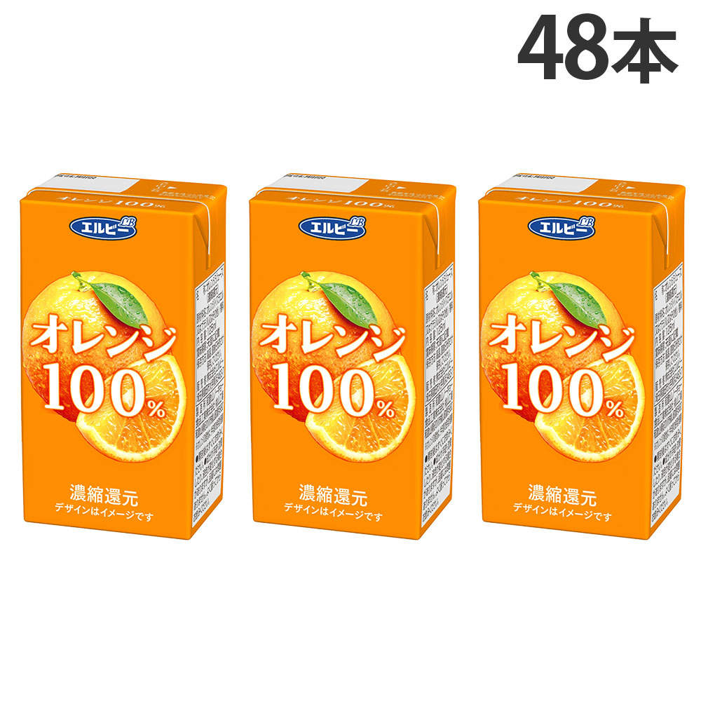 エルビー オレンジ 100％ 125ml 48本