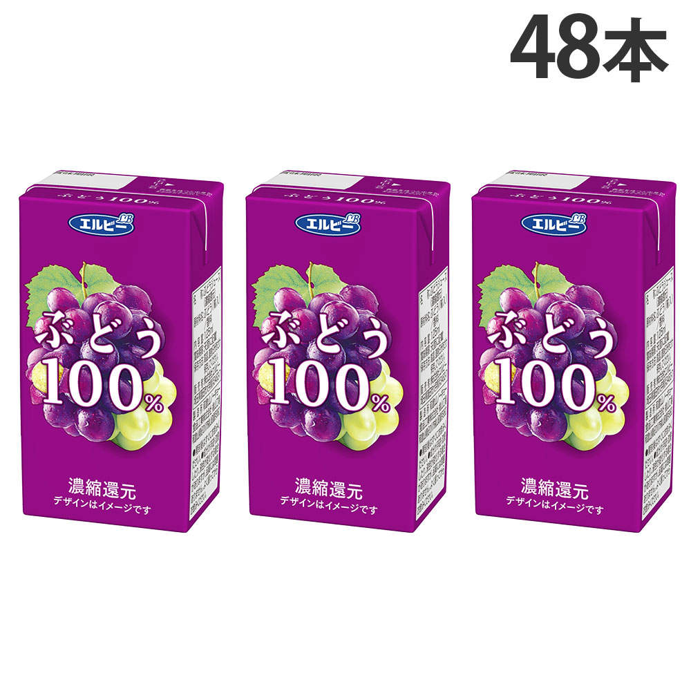エルビー ぶどう 100％ 125ml 48本