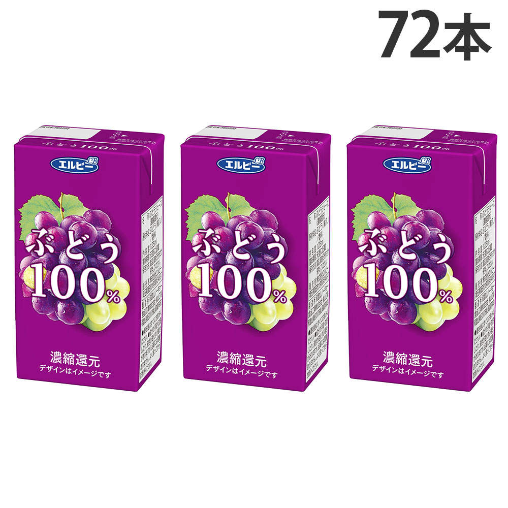 エルビー ぶどう 100％ 125ml 72本