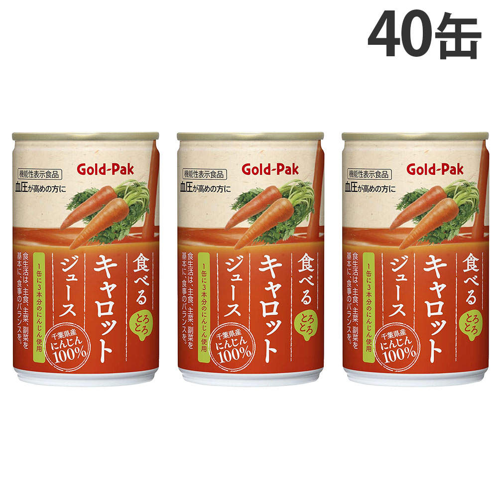 ゴールドパック 食べるキャロットジュース GABA 160g 40缶