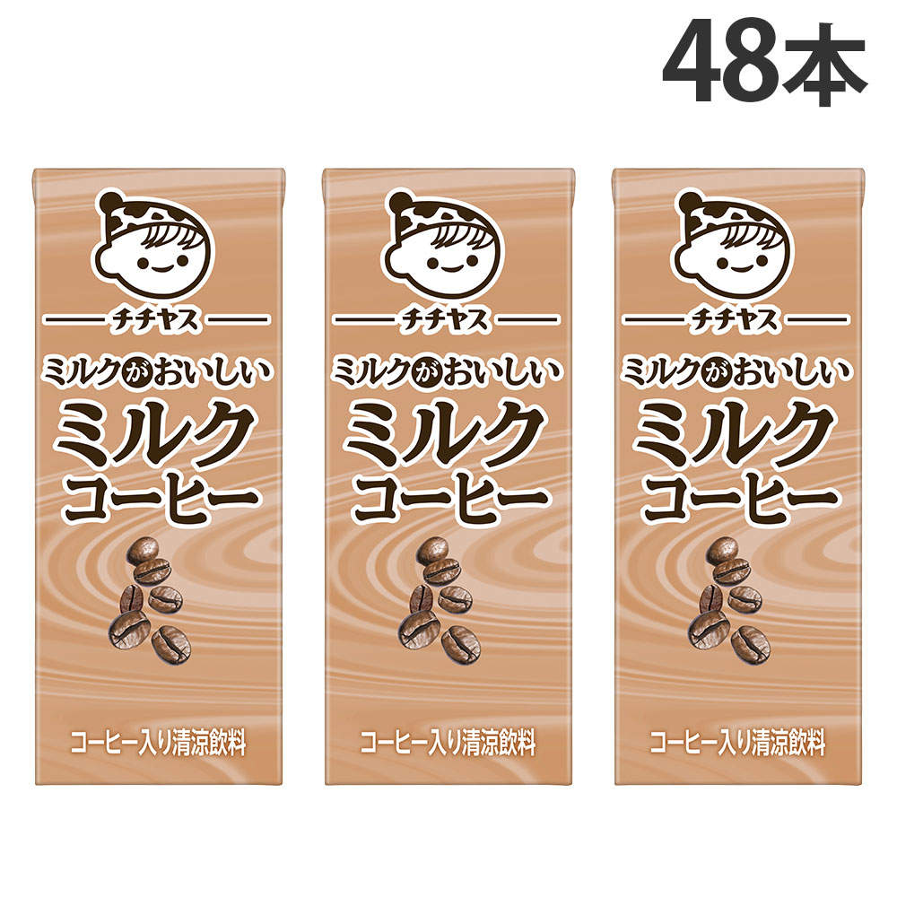 伊藤園 チチヤス ミルクがおいしい ミルクコーヒー 200ml 48本