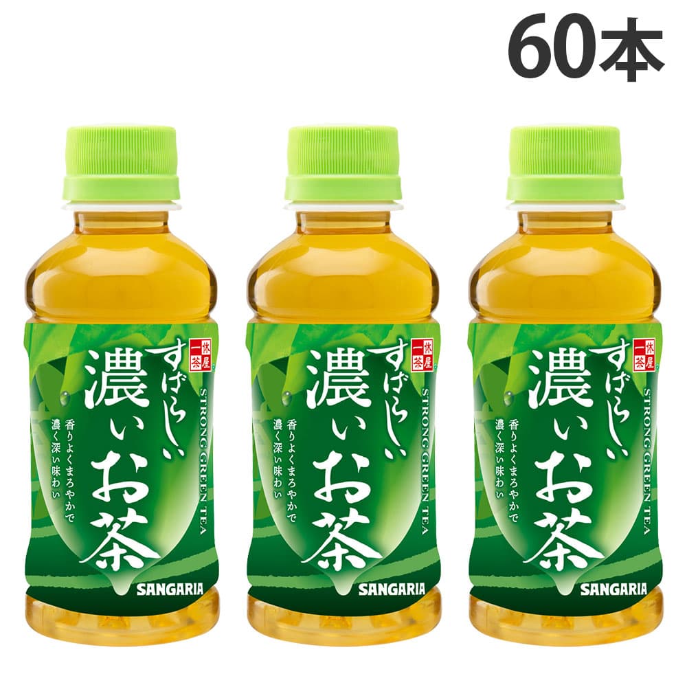 サンガリア すばらしい濃いお茶 200ml 60本