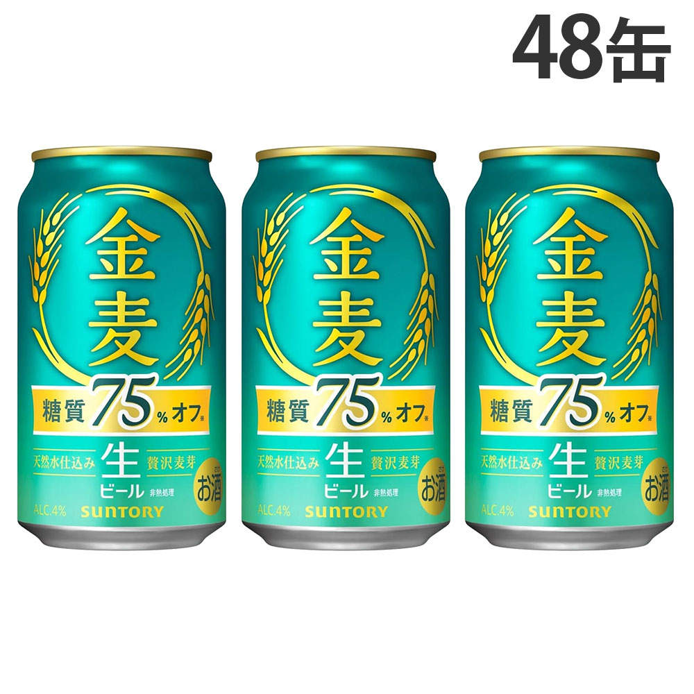 サントリー 金麦 糖質75％オフ 350ml 48缶