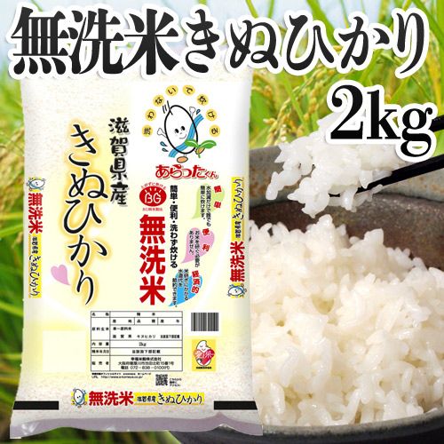 幸福米穀 無洗米あらったくん 滋賀県きぬひかり 2㎏