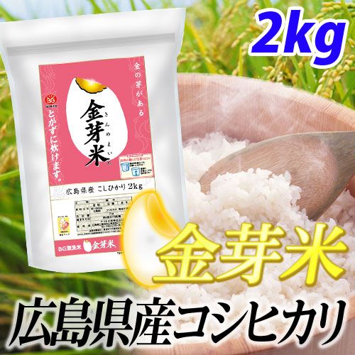 アクト中食 金芽米 無洗米 広島県産 コシヒカリ 2kg