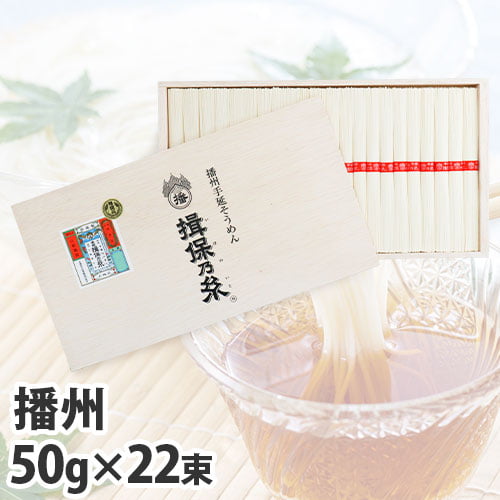 揖保乃糸 上級品 赤帯 50g×22束 KK-30