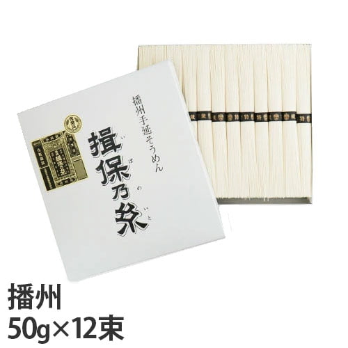 揖保乃糸 特級品 黒帯 50g×12束 TT-20