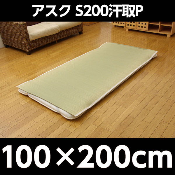 イケヒコ アスク　S200汗取P 約100×200cm