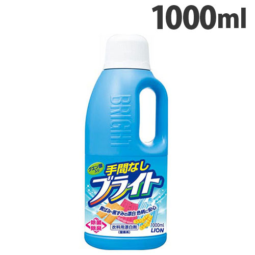 ライオン 漂白剤 ブライト 手間なしブライト 1000ml